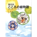 糖尿病こころの絵物語 病気になる前は、何もかもが輝いていた…