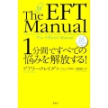 1分間ですべての悩みを解放する! 公式EFTマニュアル