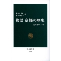 物語京都の歴史 花の都の二千年 中公新書 1928