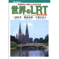 世界のLRT 路面電車 環境都市に復権した次世代交通 JTBキャンブックス