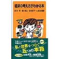 経済の考え方がわかる本