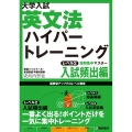 大学入試英文法ハイパートレーニング レベル2 入試頻出編