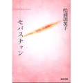 セバスチャン 新装版 河出文庫 ま 1-2