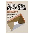 設計者に必要な材料の基礎知識 これだけは知っておきたい機械材料の知識とデータ