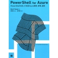 PowerShell for Azure PowerShellを使った快速Azure開発、管理、運用