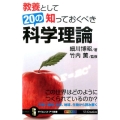 教養として知っておくべき20の科学理論 この世界はどのようにつくられているのか? サイエンス・アイ新書 357