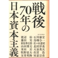 戦後70年の日本資本主義