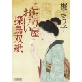 ことり屋おけい探鳥双紙 朝日文庫 か 61-1 朝日時代小説文庫