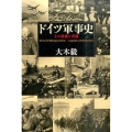 ドイツ軍事史 その虚像と実像