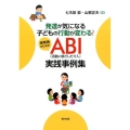 発達が気になる子どもの行動が変わる!保育者のためのABI(活