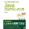 ちゃんと使える力を身につけるJavaプログラミング入門