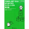 TOEFL iBTテストはじめてゼミライティングの教科書