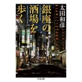 銀座の酒場を歩く