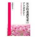 社会的養護児童のアドボカシー 意見表明権の保障を目指して