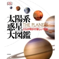 太陽系惑星大図鑑 CGが明かす新しい宇宙