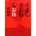 「うましうるわし奈良」の10年