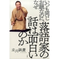 いつも同じお題なのに、なぜ落語家の話は面白いのか