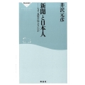 新聞と日本人 なぜ、真実を伝えないのか 祥伝社新書 416