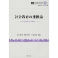 社会教育の連携論 (II) 社会教育の固有性と連携を考える