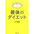 最後のダイエット