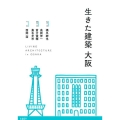 生きた建築大阪