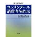 コンメンタール消費者契約法 第2版増補版