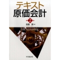 テキスト原価会計 第2版
