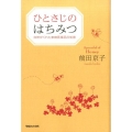 ひとさじのはちみつ 自然がくれた家庭医薬品の知恵