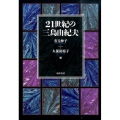 21世紀の三島由紀夫
