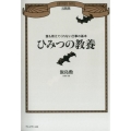 ひみつの教養 誰も教えてくれない仕事の基本