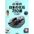 産地別日本の化石750選 オールカラー 本でみる化石博物館・別館