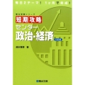 短期攻略センター政治・経済 3訂版 駿台受験シリーズ