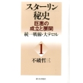 スターリン秘史-巨悪の成立と展開 1