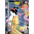 怪談牡丹灯籠 恋、愛、裏切り、死者と生者が織りなす夢と現の物語 ストーリーで楽しむ日本の古典 10