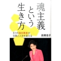 魂主義という生き方 5つの自分革命が仕事と人生を変える