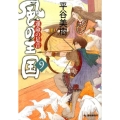 風の王国 9 ハルキ文庫 ひ 7-15 時代小説文庫