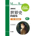 メモリーバンク世界史問題集 最新版