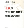北京が太平洋の覇権を握れない理由 草思社文庫 ひ 2-1