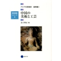 中国の美術と工芸 芸術教養シリーズ 3 アジアの芸術史 造形篇 1