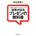 同時通訳者が世界のビジネスエリートに学んだ結果が出るプレゼン 祥伝社黄金文庫 せ 5-1