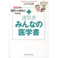 逆引きみんなの医学書 症状から80%の病気はわかる 祥伝社黄金文庫 や 14-1