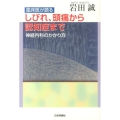 臨床医が語るしびれ、頭痛から認知症まで 神経内科のかかり方