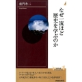 なぜ一流ほど歴史を学ぶのか 青春新書INTELLIGENCE 428