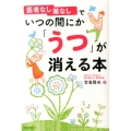 医者なし薬なしでいつの間にか「うつ」が消える本