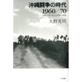 沖縄闘争の時代1960/70 分断を乗り越える思想と実践