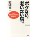 ボケない、老いない脳。 これで認知症にならない生活習慣! WAC BUNKO 185