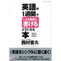 英語が1週間でいとも簡単に書けるようになる本 Keep it short&simple!