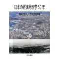 日本の経済地理学50年