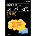 高校入試スーパーゼミ英語 新装版 シグマベスト