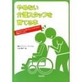 やめない介護スタッフを育てる本 "気づき"と"やる気"をさらに引き出す研修マニュアル